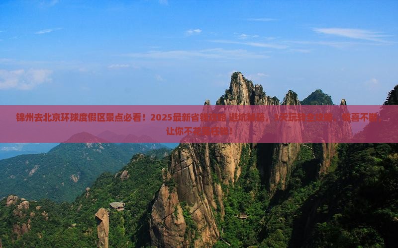 锦州去北京环球度假区景点