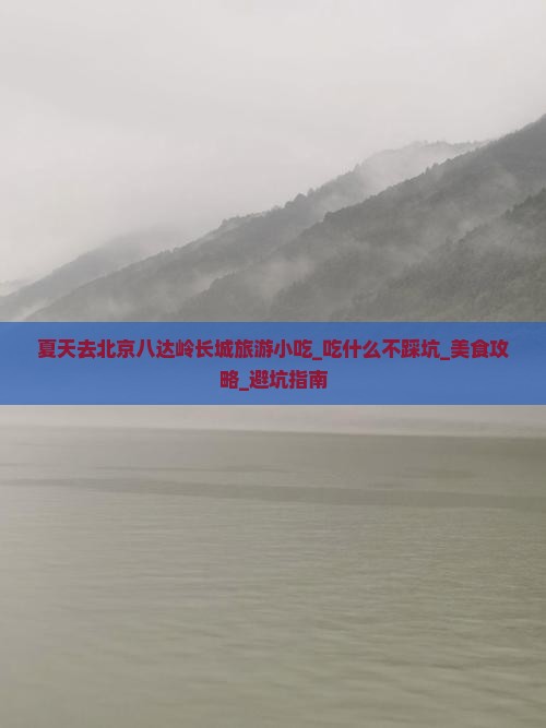 夏天去北京八达岭长城旅游小吃