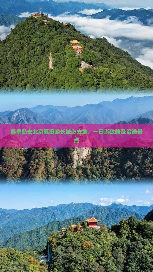 秦皇岛去北京慕田峪长城必去地