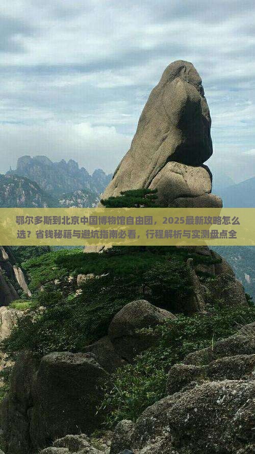 鄂尔多斯到北京中国国家博物馆自由团