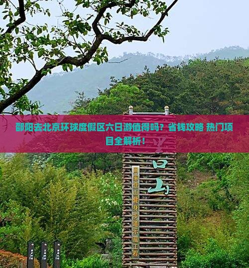 邵阳去北京环球度假区六日游