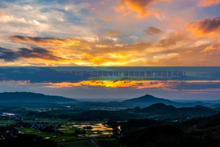 邵阳去北京环球度假区六日游
