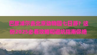 巴彦淖尔去北京动物园七日游