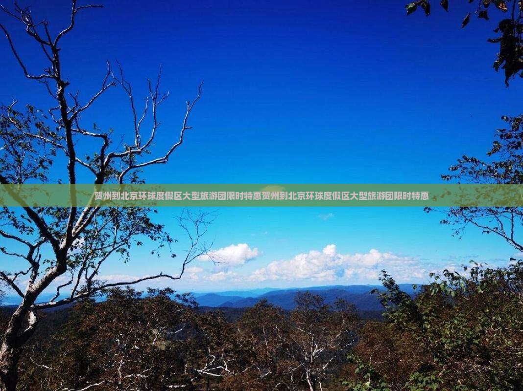贺州到北京环球度假区大型旅游团