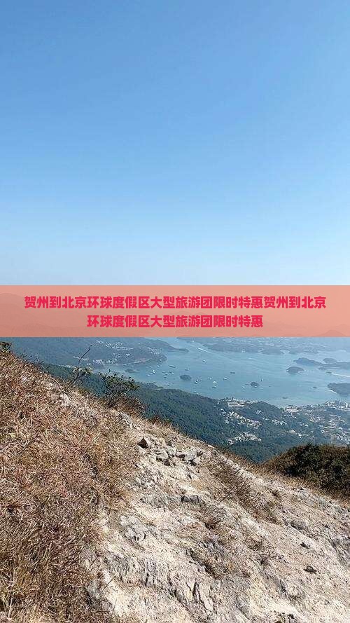 贺州到北京环球度假区大型旅游团