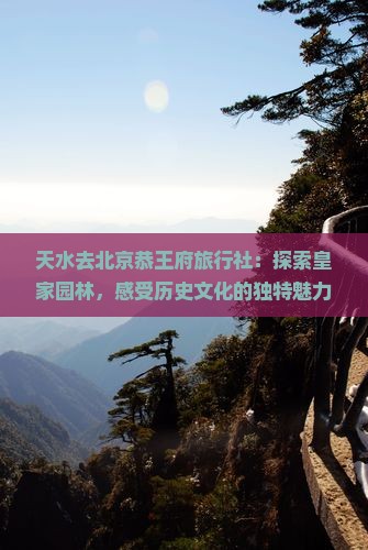 天水去北京恭王府旅行社