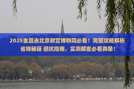金昌去北京故宫博物院攻略