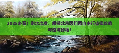 衡水到北京颐和园自由团