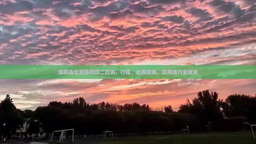 濮阳去北京颐和园二日游