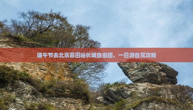 端午节去北京慕田峪长城自由团