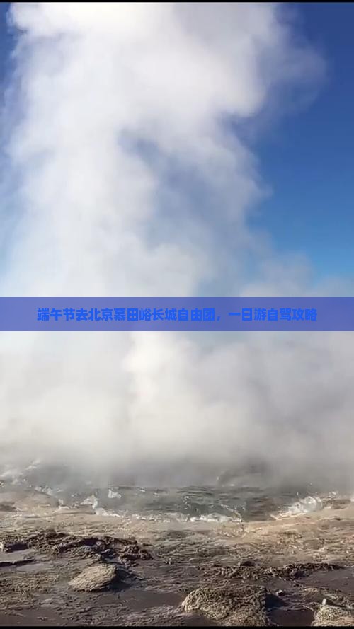 端午节去北京慕田峪长城自由团