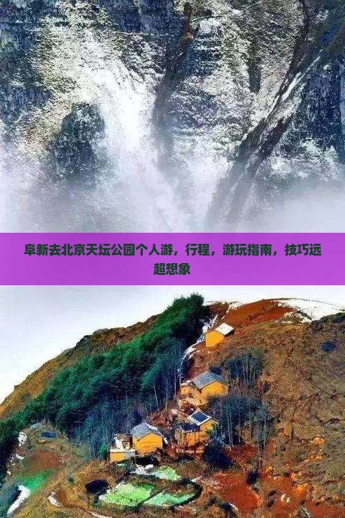 阜新去北京天坛公园个人游