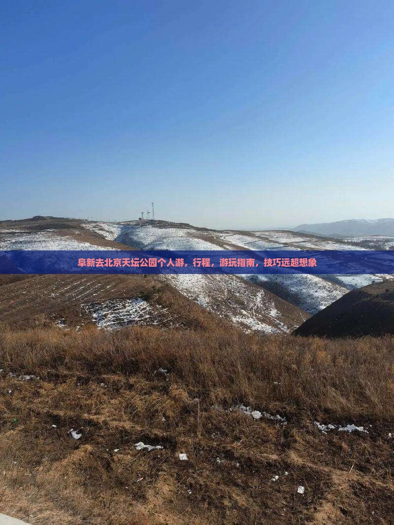 阜新去北京天坛公园个人游