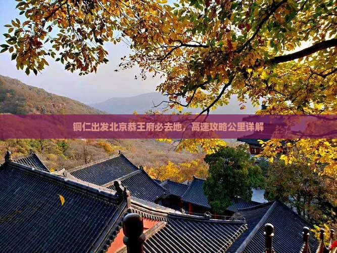 铜仁去北京恭王府必去地