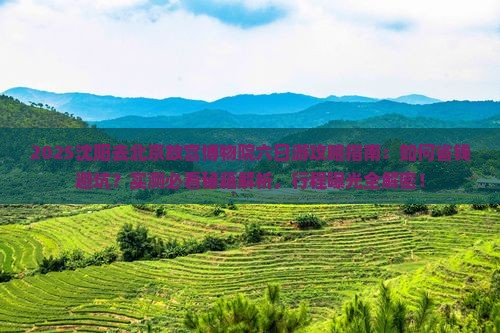 沈阳去北京故宫博物院六日游