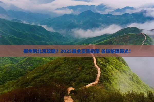 郴州到北京攻略
