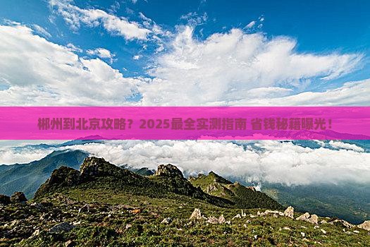 郴州到北京攻略