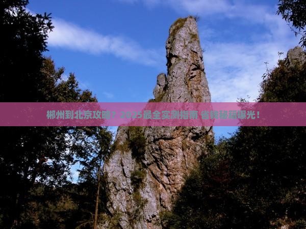 郴州到北京攻略
