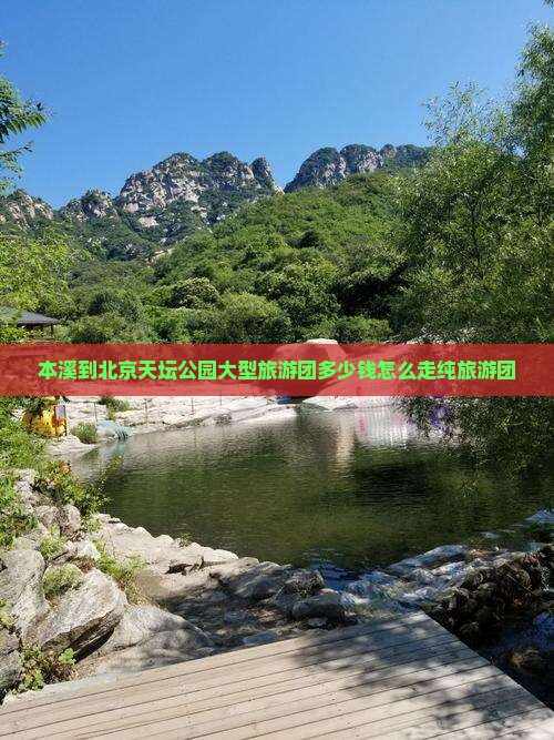 本溪到北京天坛公园大型旅游团