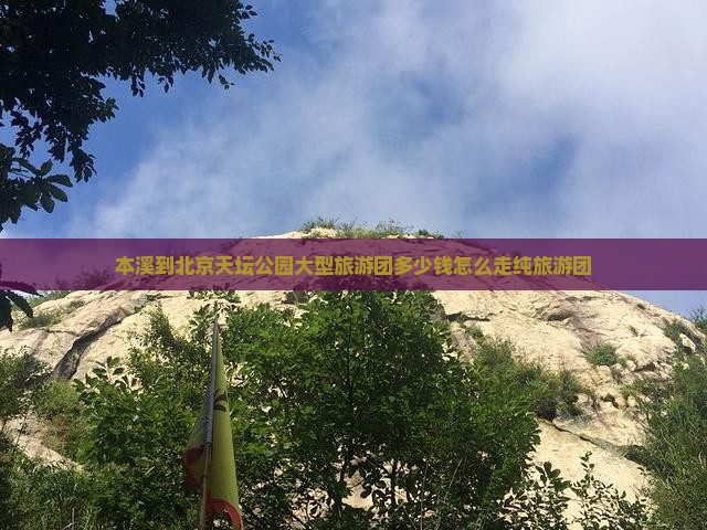 本溪到北京天坛公园大型旅游团