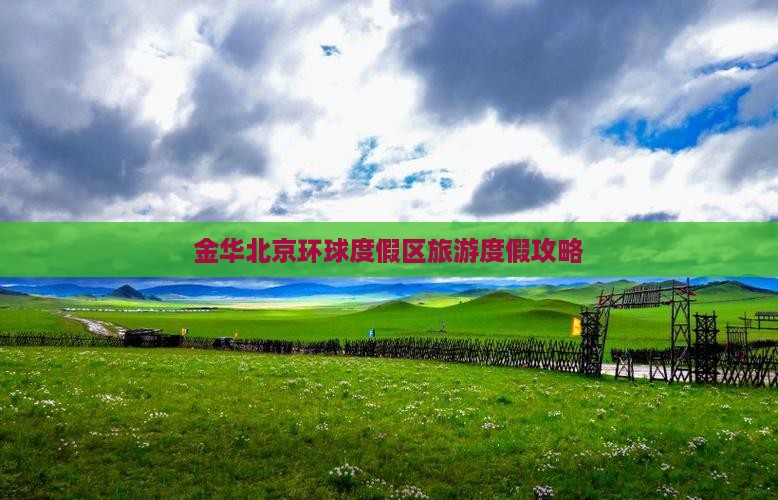 金华去北京环球度假区攻略