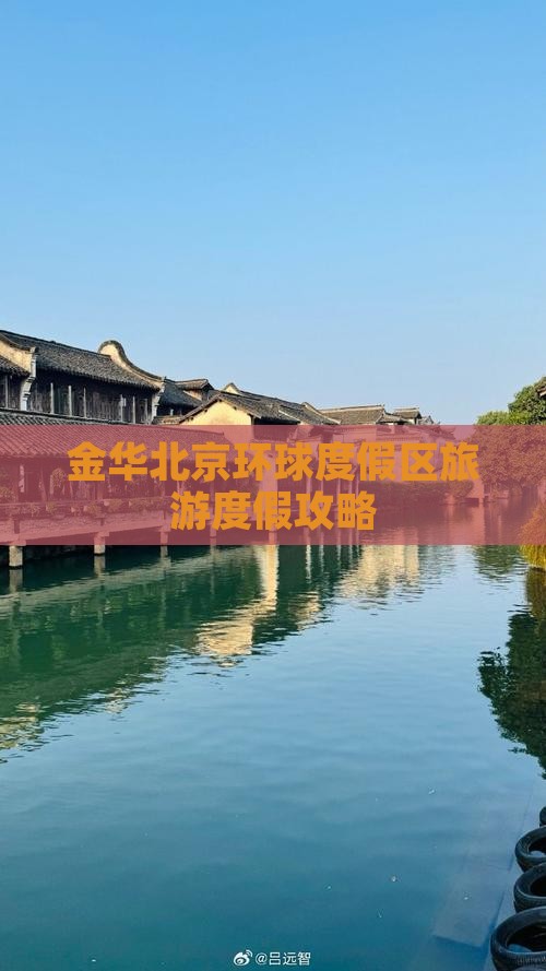 金华去北京环球度假区攻略