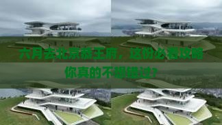 六月到北京恭王府大型旅游团