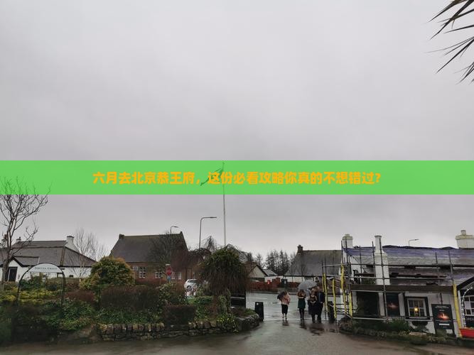 六月到北京恭王府大型旅游团