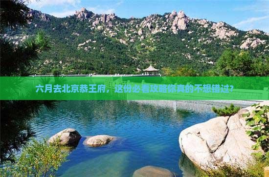 六月到北京恭王府大型旅游团