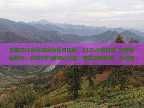 邯郸去北京环球度假区自由团