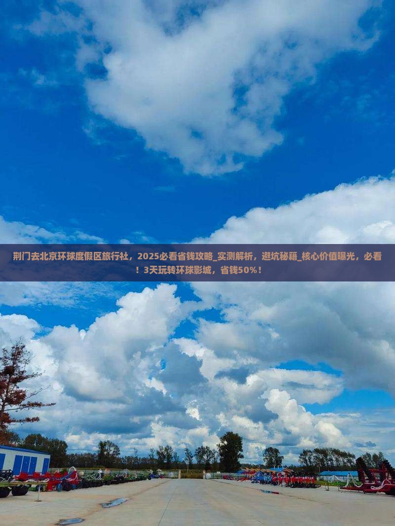 荆门去北京环球度假区旅行社