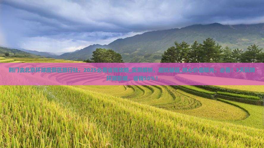 荆门去北京环球度假区旅行社