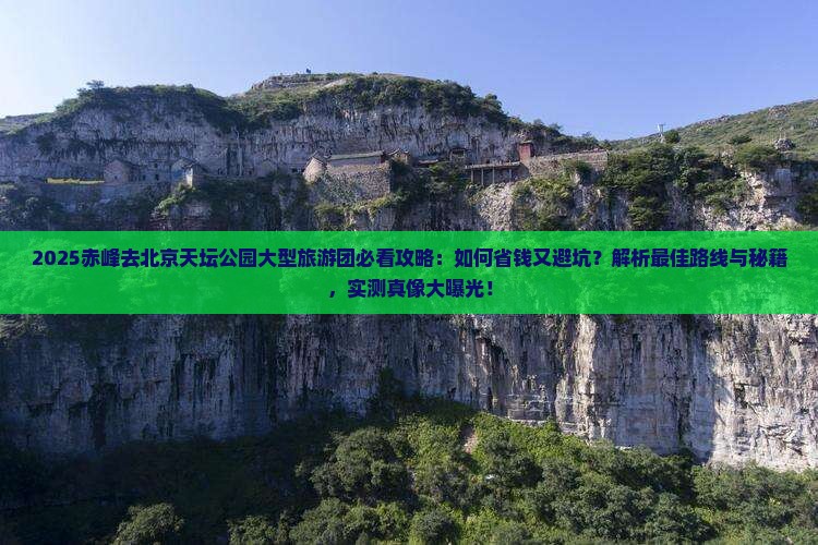 赤峰去北京天坛公园大型旅游团