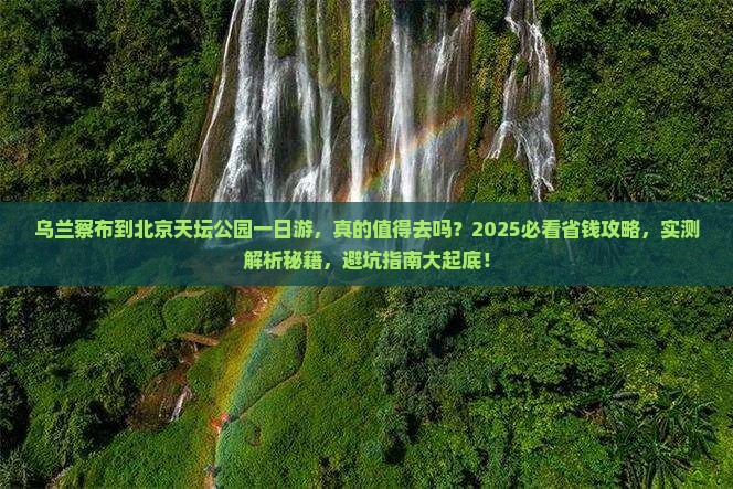 乌兰察布到北京天坛公园一日游