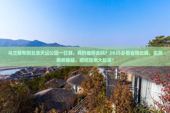 乌兰察布到北京天坛公园一日游