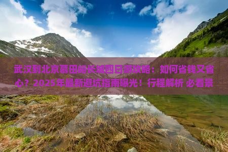 武汉到北京慕田峪长城四日游
