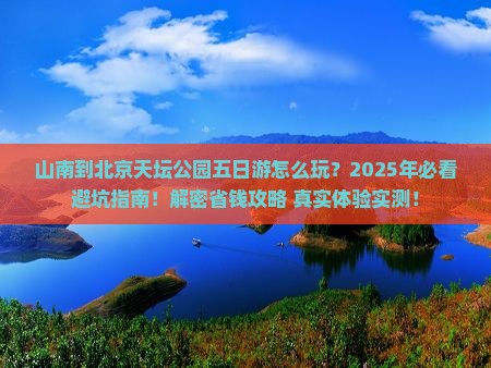 山南到北京天坛公园五日游