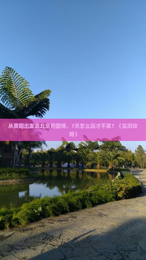 黔南去北京中国国家博物馆七日游
