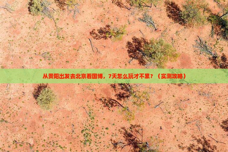 黔南去北京中国国家博物馆七日游
