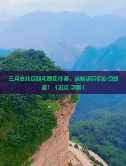 三月到北京颐和园团体旅游