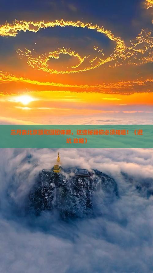 三月到北京颐和园团体旅游