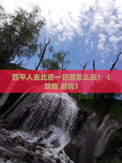 四平去北京一日游
