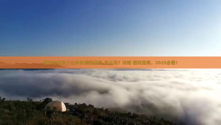 抚州去北京八达岭长城四日游