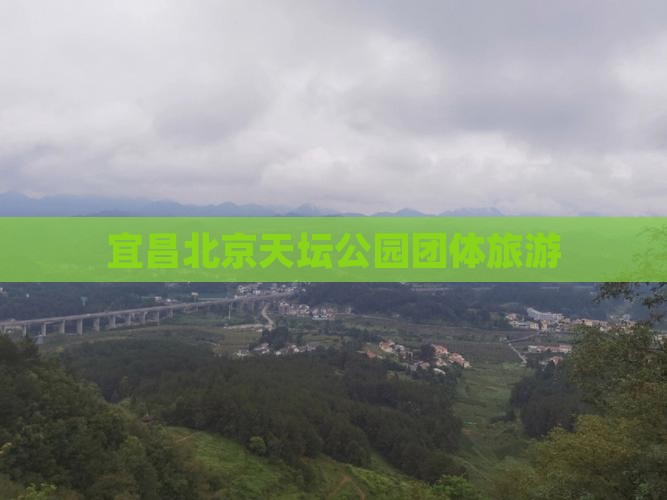 宜昌去北京天坛公园团体旅游