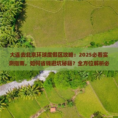 大连去北京环球度假区攻略