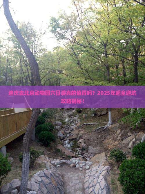 迪庆去北京动物园六日游
