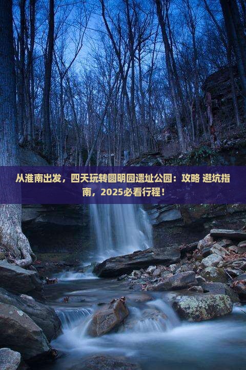 淮南到北京圆明园遗址公园四日游