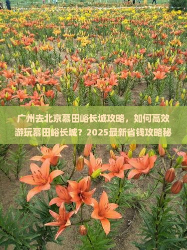 广州去北京慕田峪长城攻略
