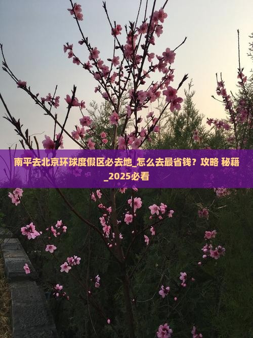 南平去北京环球度假区必去地