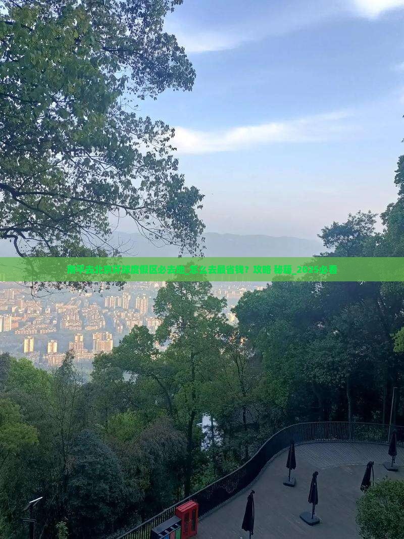 南平去北京环球度假区必去地